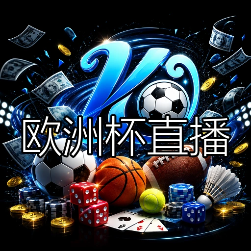 欧洲杯直播